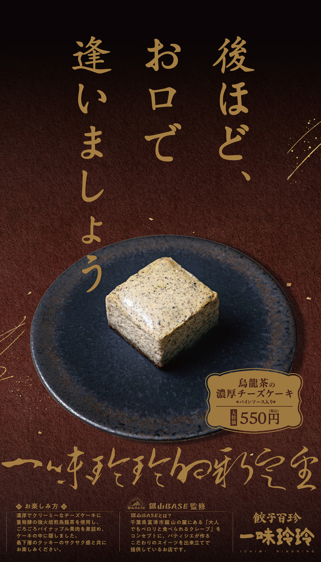 烏龍茶のチーズケーキ～パインソース入り～　 550円(税込)