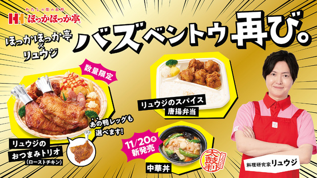 ほっかほっか亭　人気料理研究家リュウジ氏とのコラボ商品第2弾「バズベントウ 再び。」シリーズ