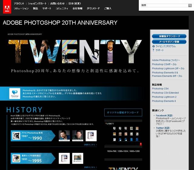 日本オリジナルの特設サイト「Adobe Photoshop 20th Anniversary」も登場