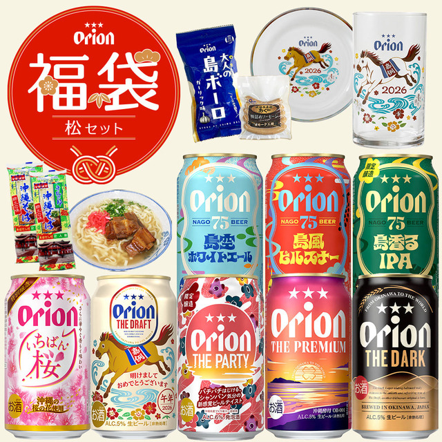 オリオン 沖縄じかん お楽しみ福袋 2025-26 松セット・12,000円（税込・送料込み）
