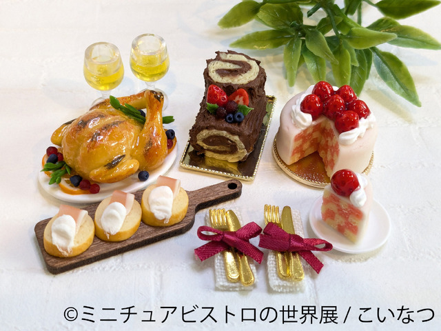 「ミニチュアビストロの世界展」（C）こいなつ