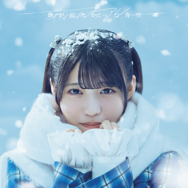 僕が見たかった青空『あれはフェアリー』初回盤Type-Aジャケット