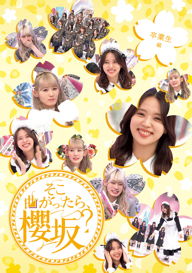 『そこ曲がったら、櫻坂？』卒業生編