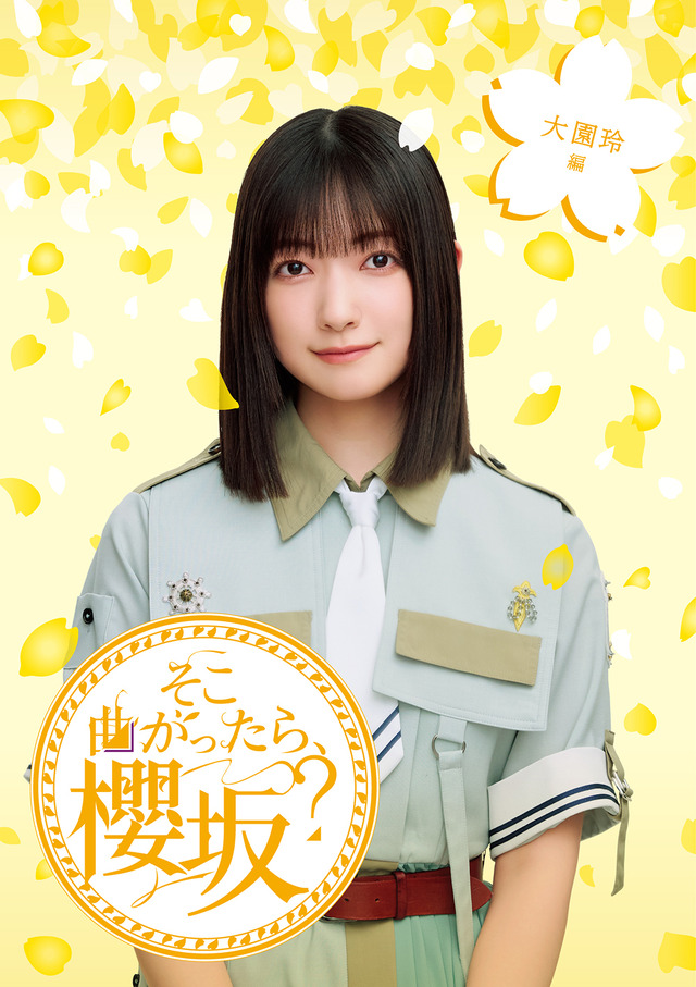 『そこ曲がったら、櫻坂？』大園玲編