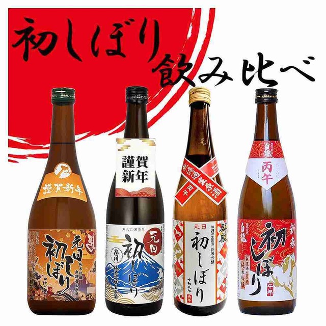 元日初しぼり 飲み比べセット 一例
