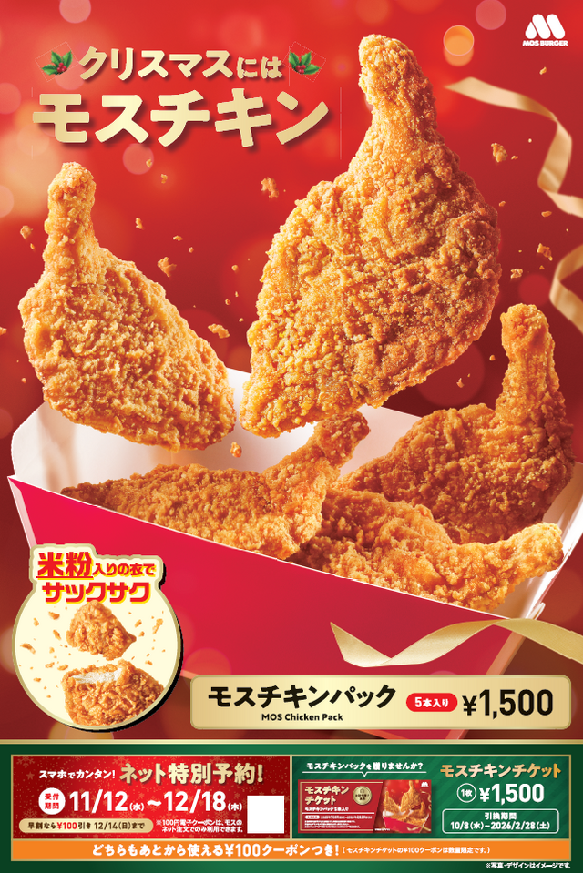 モスチキン「ネット特別予約注文」