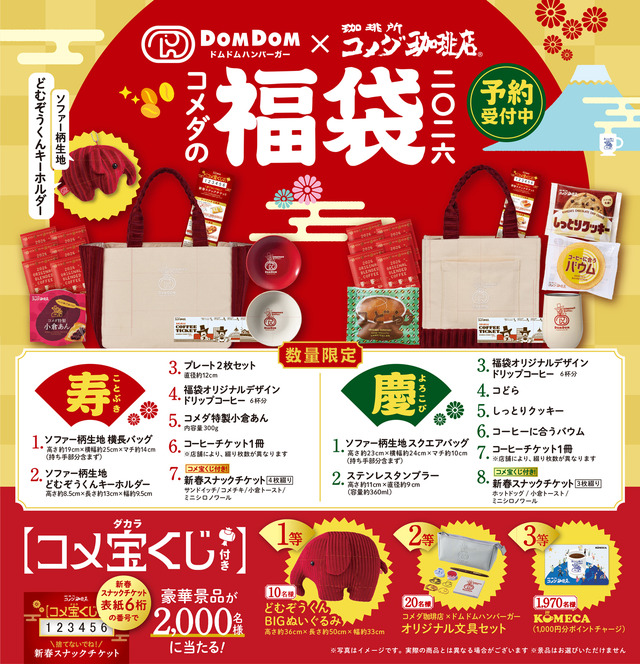 コメダの福袋2026
