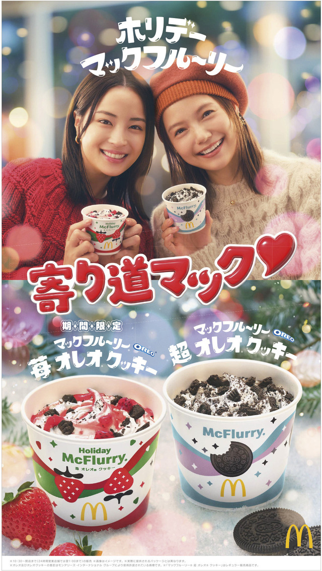 “寄り道マック♡”キャンペーン　第4弾