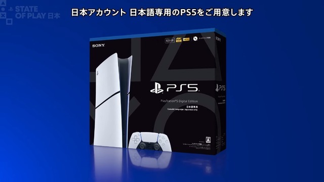 【PS5値下げ】「PS5 デジタルエディション 日本語専用」が11月21日発売決定！希望小売価格は税込55,000円【State of Play 日本】