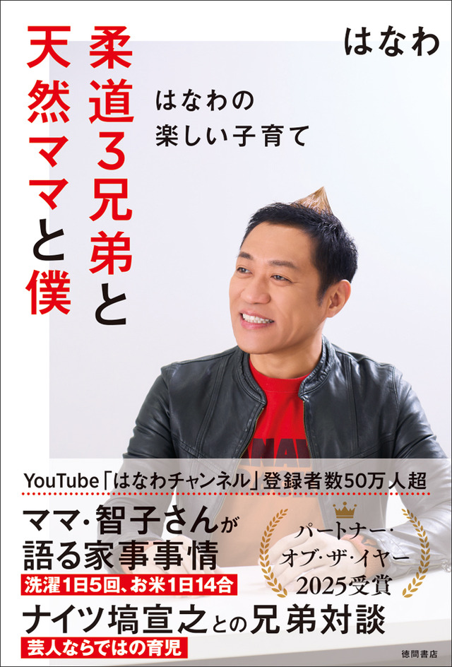 『柔道３兄弟と天然ママと僕～はなわの楽しい子育て～』（C）徳間書店