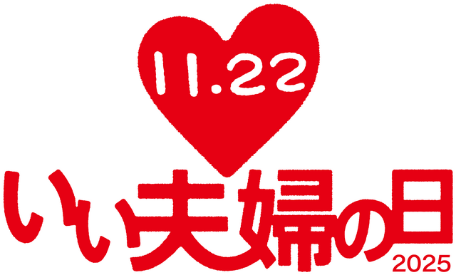 (C)「いい夫婦の日」をすすめる会
