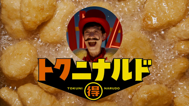 トクニナルド「冬ナゲット15P カウントダウン」篇