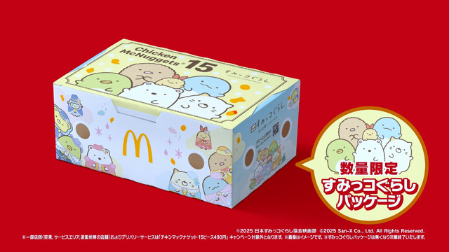 数量限定！すみっコぐらしパッケージ