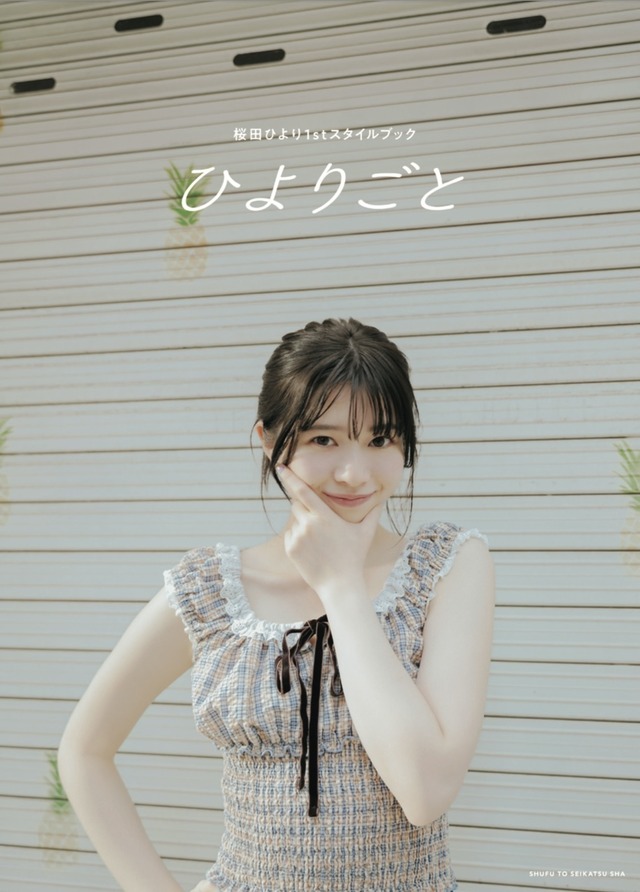 『桜田ひより1st スタイルブック ひよりごと』（主婦と生活社）