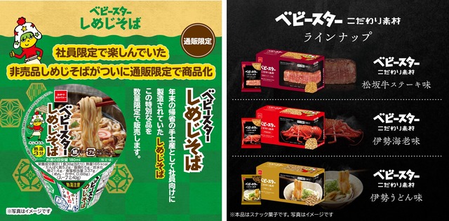 社員限定の手土産がついに通販限定で登場！『ベビースターしめじそば』