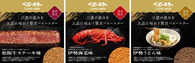 通販限定！三重の恵みを上品に味わう贅沢なベビースター3種