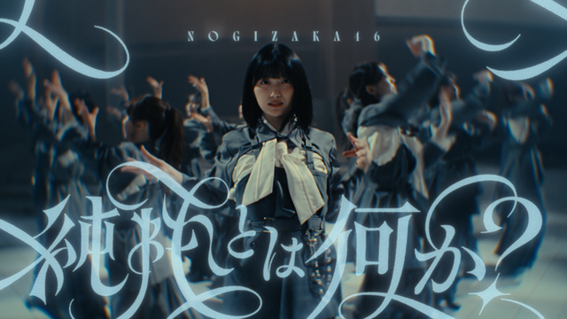 『純粋とは何か』MUSIC VIDEO