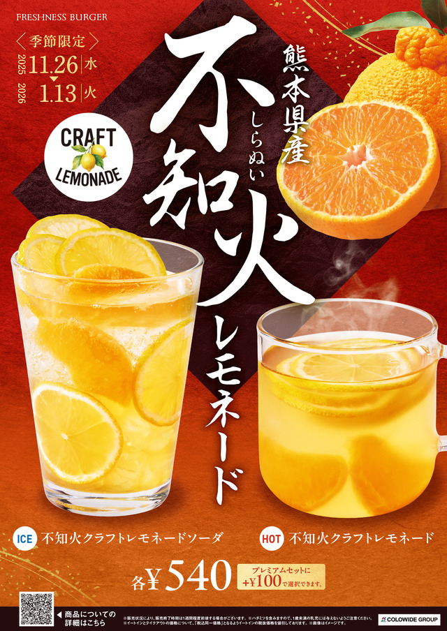 不知火(しらぬい)クラフトレモネードソーダ（ICE）540円　不知火(しらぬい)クラフトレモネード（HOT）　540円