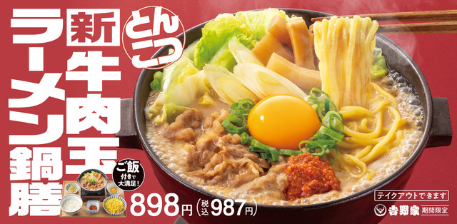 牛肉玉ラーメン鍋膳（とんこつ）（店内税込価格）987円