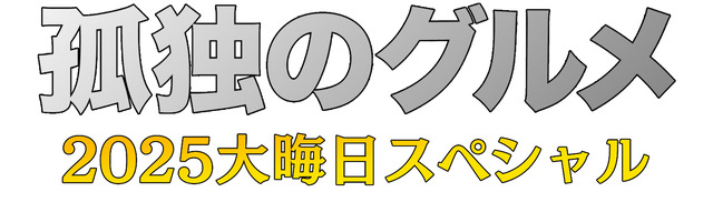 「孤独のグルメ 2025 大晦日スペシャル（仮）」©テレビ東京