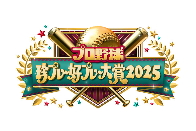 「プロ野球珍プレー好プレー大賞2025」©フジテレビ