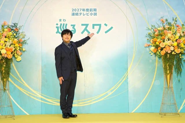 2027年度前期連続テレビ小説「巡(まわ)るスワン」の制作発表・主演会見(C)NHK