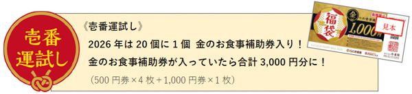 さらに2026年は20個に1個 金のお食事補助券入り