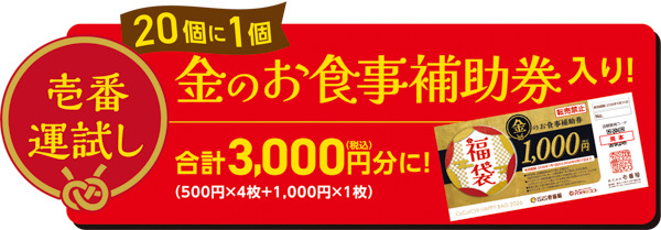 さらに2026年は20個に1個 金のお食事補助券入り