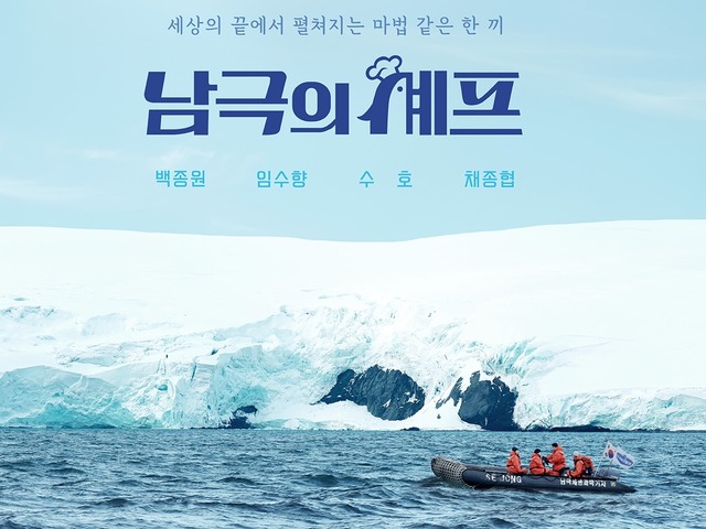 食糧不足の南極基地で“料理ロケ”強行、現地の備蓄食材を消費…韓国バラエティが「迷惑番組」と批判殺到