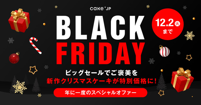 Cake.jpブラックフライデー2025