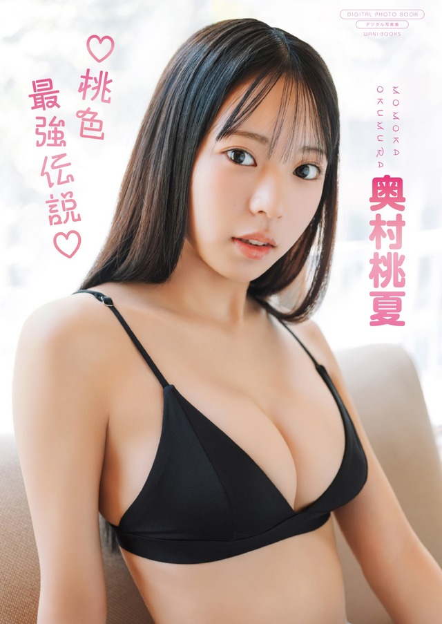 奥村桃夏デジタル写真集 『桃色最強伝説』（C）ワニブックス