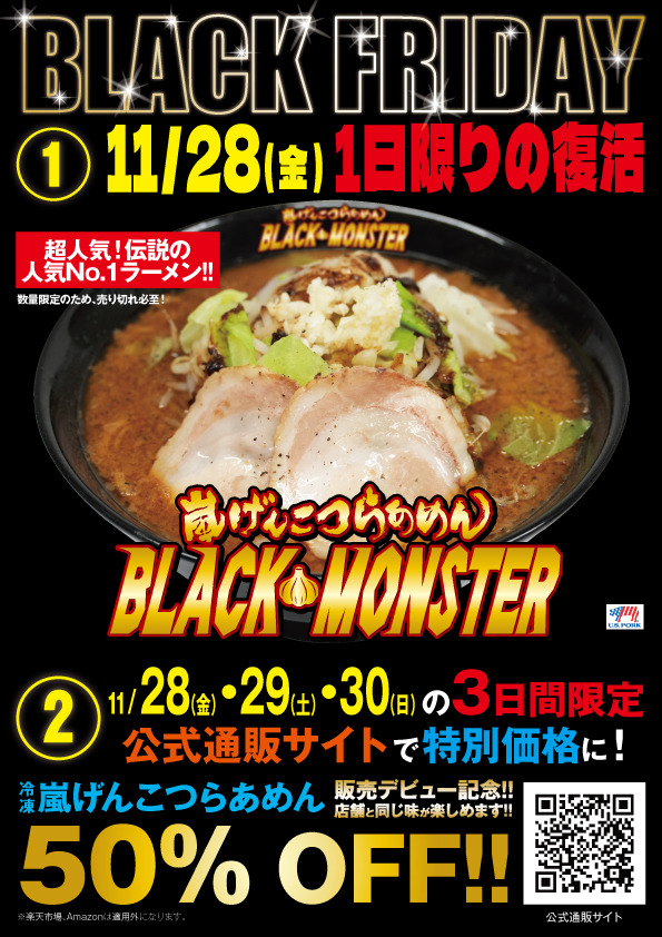 らあめん花月嵐　BLACK FRIDAY【特別企画】