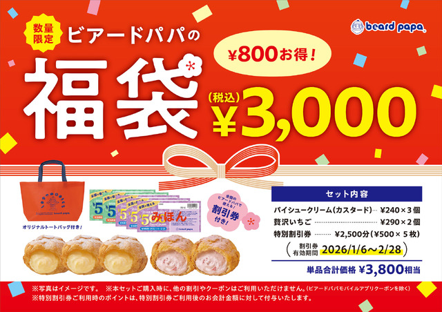 ビアードパパの福袋2026