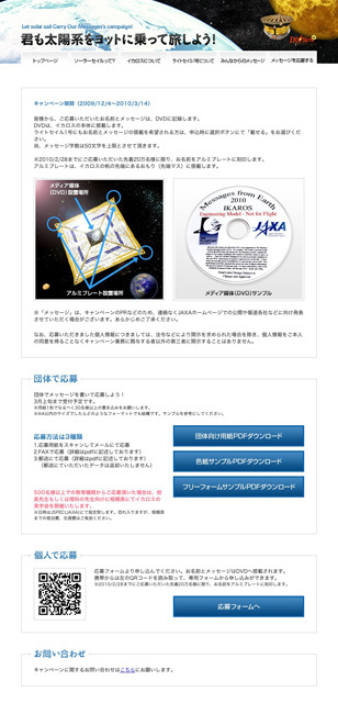 JAXA「君も太陽系をヨットに乗って旅しよう！」キャンペーンサイト