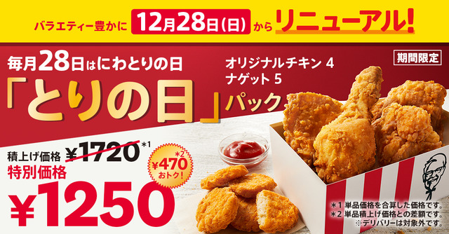 「とりの日パック」…1,250円(単品積上げ価格1,720円)〔オリジナルチキン4ピース、ナゲット5ピース〕