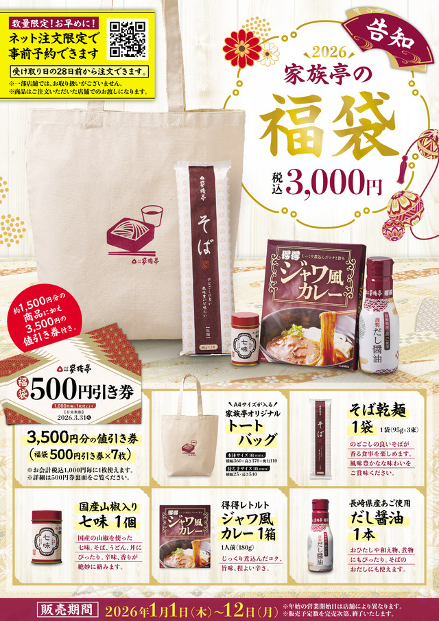 2026家族亭の福袋