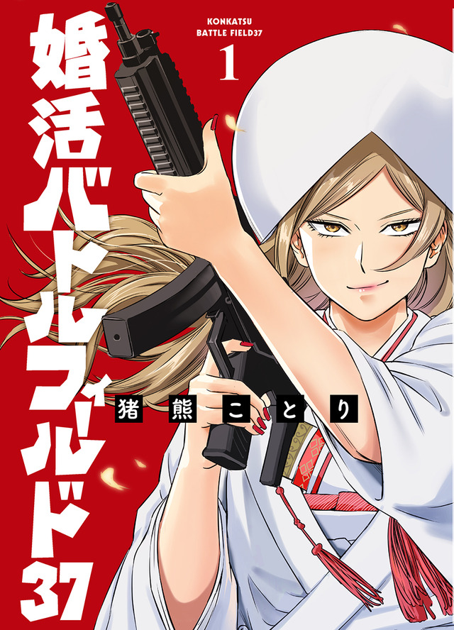 『婚活バトルフィールド 37』(新潮社バンチコミックス刊)