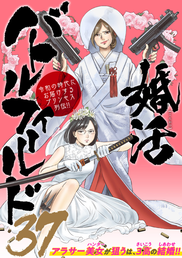 『婚活バトルフィールド 37』(新潮社バンチコミックス刊)