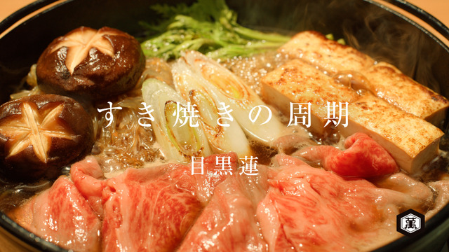 「すき焼き周期」篇