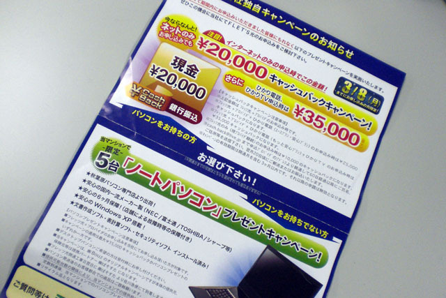 　東京都・調布市の賃貸マンションに投函されていた「フレッツ光マンションタイプ」の案内を紹介する。