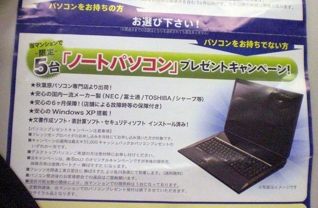 　東京都・調布市の賃貸マンションに投函されていた「フレッツ光マンションタイプ」の案内を紹介する。