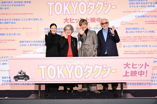 左から）蒼井優、倍賞千恵子、木村拓哉、山田洋次『TOKYOタクシー』：大ヒット御礼舞台挨拶（C）2025映画「TOKYOタクシー」製作委員会