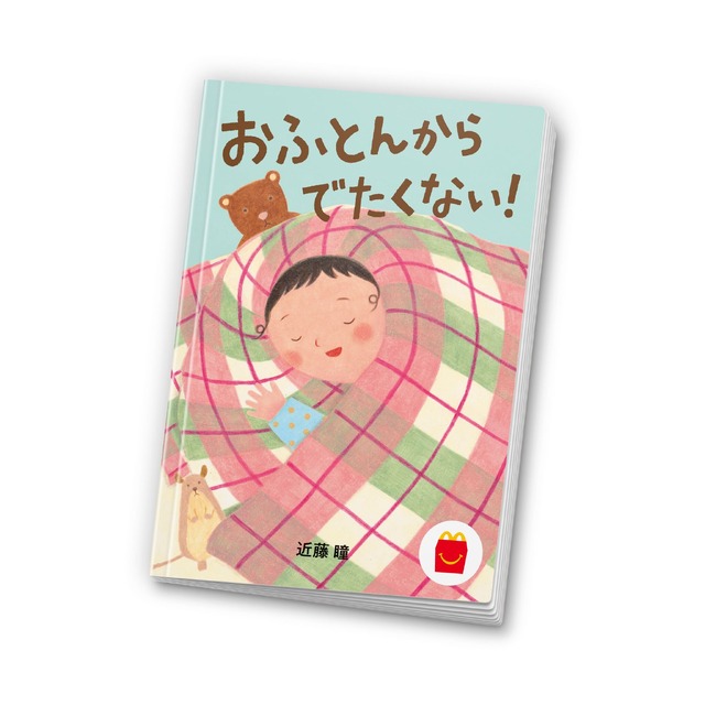 絵本「おふとんからでたくない！」(C)Hitomi Kondo