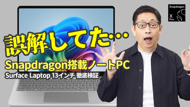 【検証】「Snapdragon X」搭載PCって、本当に仕事で使えるの？