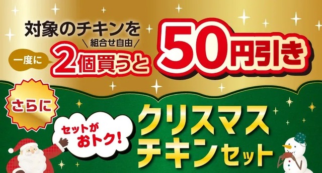 セブン‐イレブン・ジャパン「2025年クリスマスチキンセール」