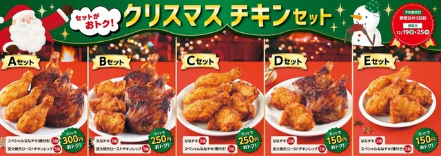 セブン‐イレブン・ジャパン「2025年クリスマスチキンセール」