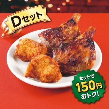 Dセット：ななチキ2個、炭火焼きローストチキンレッグ2個（税込1,520.64円）