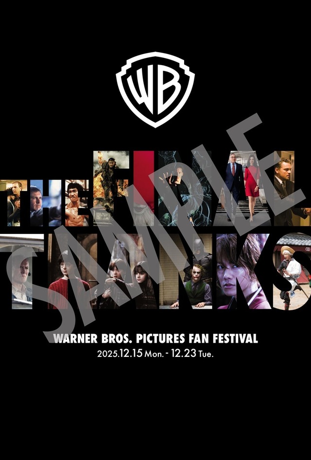 「ワーナー・ブラザース映画ファンフェスティバル」：入場者特典