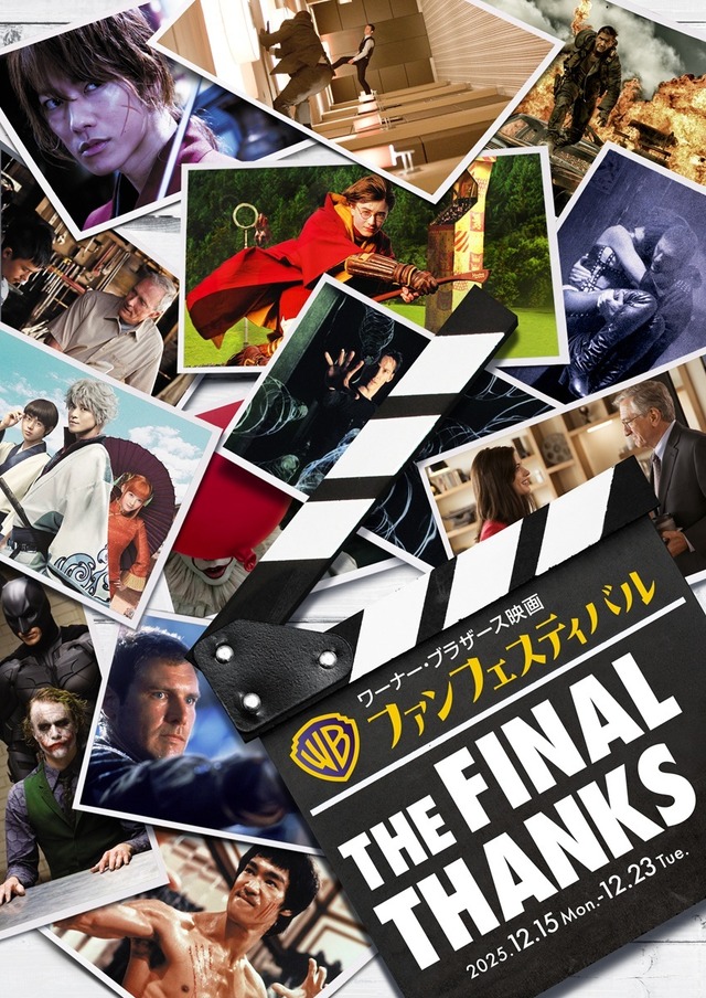 「ワーナー・ブラザース映画ファンフェスティバル