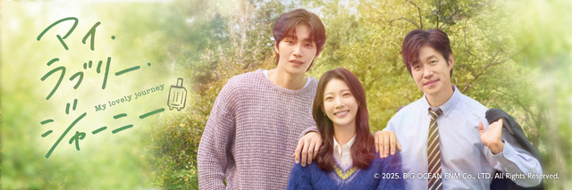 『マイ・ラブリー・ジャーニー』©2025. BIG OCEAN ENM Co., LTD. All Rights Reserved.